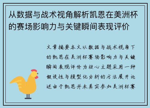 从数据与战术视角解析凯恩在美洲杯的赛场影响力与关键瞬间表现评价