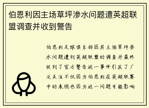 伯恩利因主场草坪渗水问题遭英超联盟调查并收到警告