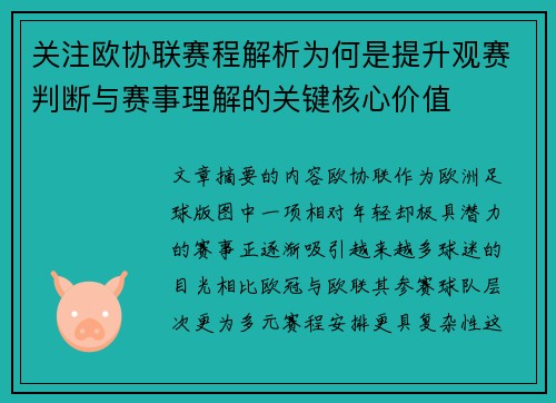 关注欧协联赛程解析为何是提升观赛判断与赛事理解的关键核心价值