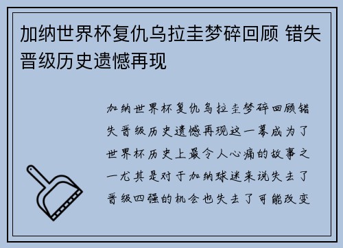 加纳世界杯复仇乌拉圭梦碎回顾 错失晋级历史遗憾再现