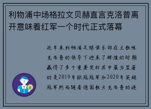 利物浦中场格拉文贝赫直言克洛普离开意味着红军一个时代正式落幕
