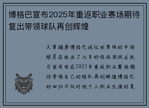 博格巴宣布2025年重返职业赛场期待复出带领球队再创辉煌