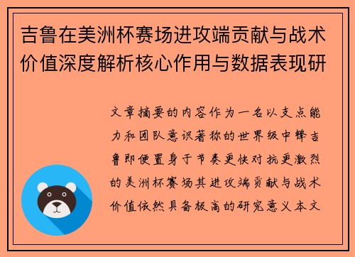 吉鲁在美洲杯赛场进攻端贡献与战术价值深度解析核心作用与数据表现研究