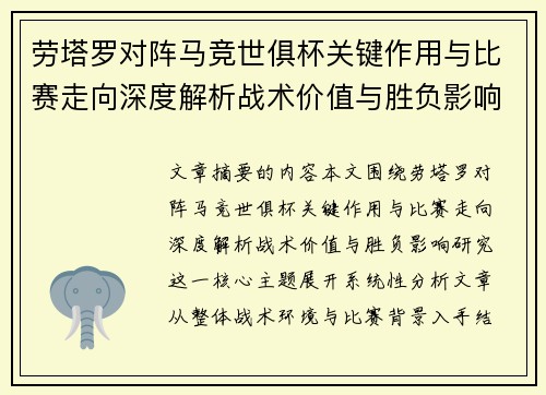 劳塔罗对阵马竞世俱杯关键作用与比赛走向深度解析战术价值与胜负影响研究