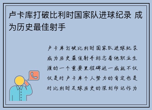 卢卡库打破比利时国家队进球纪录 成为历史最佳射手