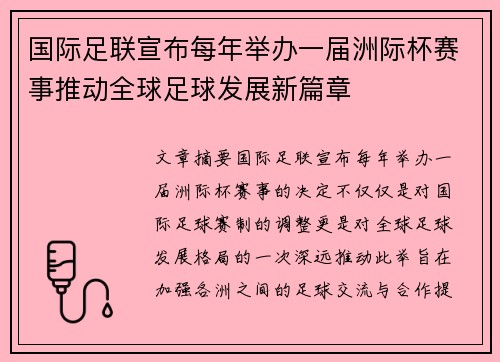 国际足联宣布每年举办一届洲际杯赛事推动全球足球发展新篇章