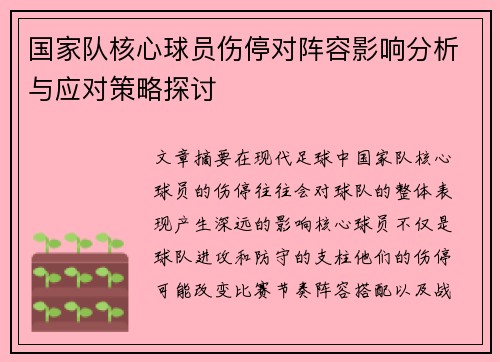 国家队核心球员伤停对阵容影响分析与应对策略探讨