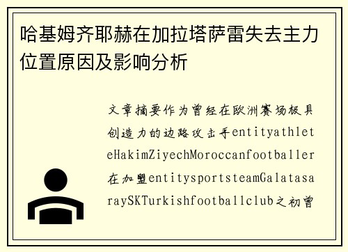 哈基姆齐耶赫在加拉塔萨雷失去主力位置原因及影响分析