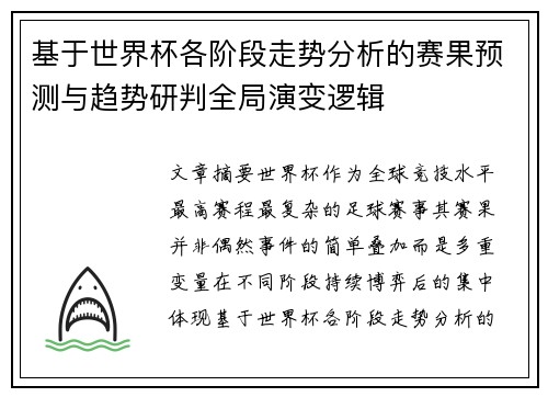 基于世界杯各阶段走势分析的赛果预测与趋势研判全局演变逻辑
