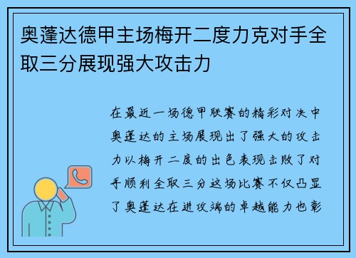 奥蓬达德甲主场梅开二度力克对手全取三分展现强大攻击力