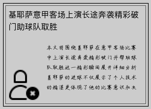 基耶萨意甲客场上演长途奔袭精彩破门助球队取胜