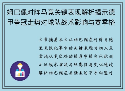 姆巴佩对阵马竞关键表现解析揭示德甲争冠走势对球队战术影响与赛季格局