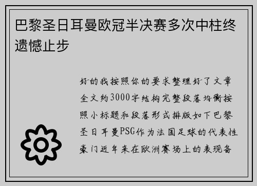 巴黎圣日耳曼欧冠半决赛多次中柱终遗憾止步