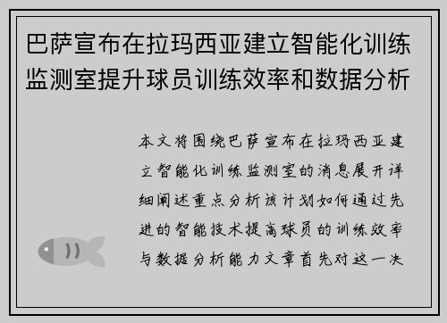 巴萨宣布在拉玛西亚建立智能化训练监测室提升球员训练效率和数据分析能力