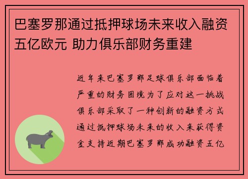 巴塞罗那通过抵押球场未来收入融资五亿欧元 助力俱乐部财务重建