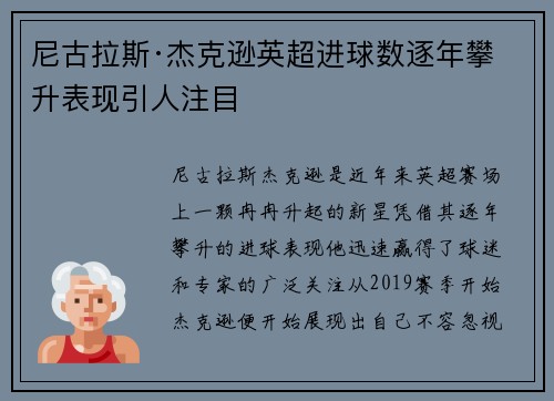 尼古拉斯·杰克逊英超进球数逐年攀升表现引人注目