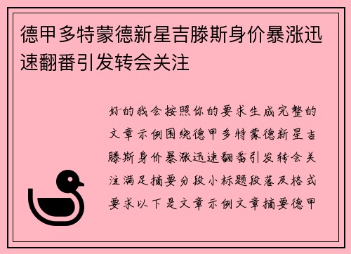 德甲多特蒙德新星吉滕斯身价暴涨迅速翻番引发转会关注