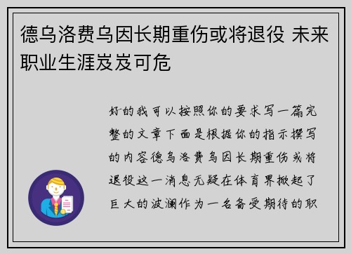 德乌洛费乌因长期重伤或将退役 未来职业生涯岌岌可危