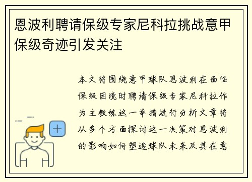 恩波利聘请保级专家尼科拉挑战意甲保级奇迹引发关注