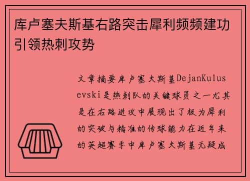 库卢塞夫斯基右路突击犀利频频建功引领热刺攻势