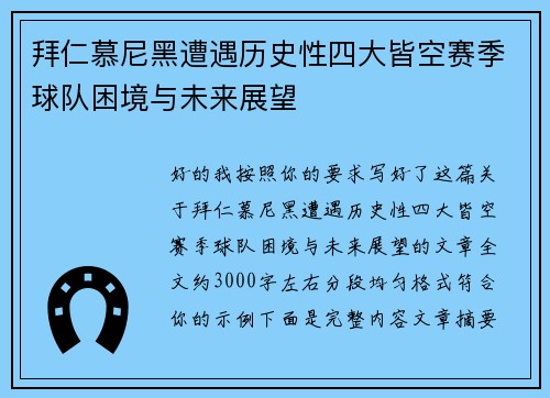 拜仁慕尼黑遭遇历史性四大皆空赛季球队困境与未来展望