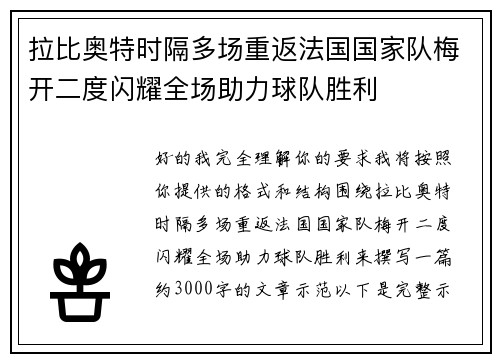 拉比奥特时隔多场重返法国国家队梅开二度闪耀全场助力球队胜利