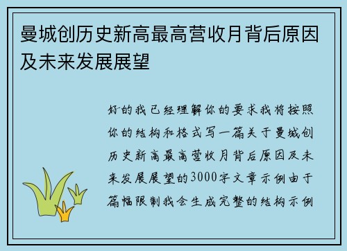 曼城创历史新高最高营收月背后原因及未来发展展望