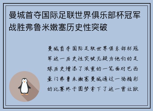 曼城首夺国际足联世界俱乐部杯冠军战胜弗鲁米嫩塞历史性突破
