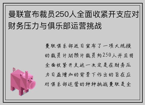 曼联宣布裁员250人全面收紧开支应对财务压力与俱乐部运营挑战