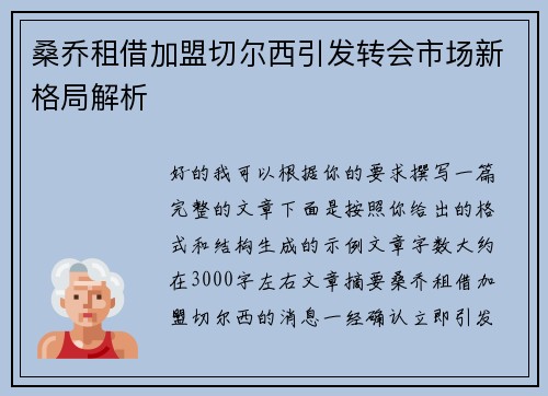 桑乔租借加盟切尔西引发转会市场新格局解析
