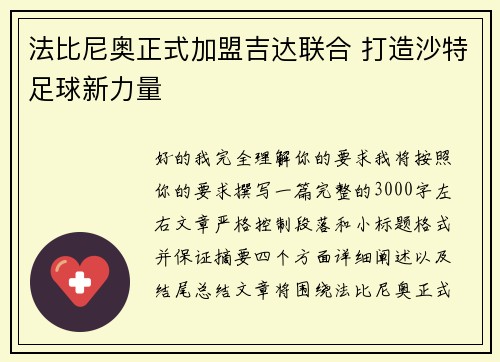 法比尼奥正式加盟吉达联合 打造沙特足球新力量