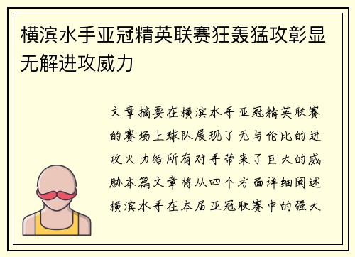 横滨水手亚冠精英联赛狂轰猛攻彰显无解进攻威力