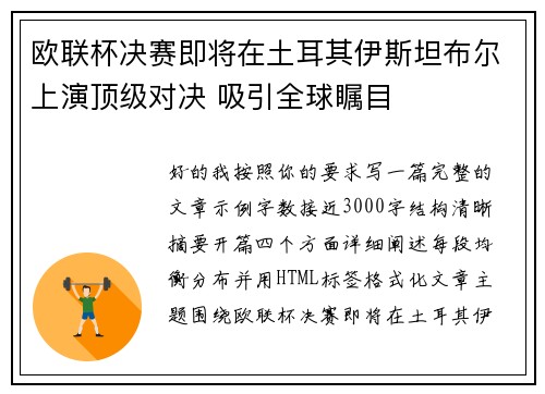 欧联杯决赛即将在土耳其伊斯坦布尔上演顶级对决 吸引全球瞩目