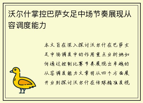 沃尔什掌控巴萨女足中场节奏展现从容调度能力