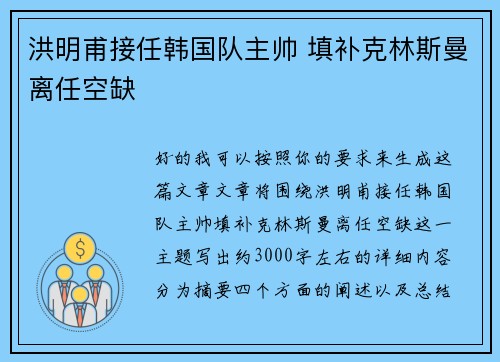 洪明甫接任韩国队主帅 填补克林斯曼离任空缺