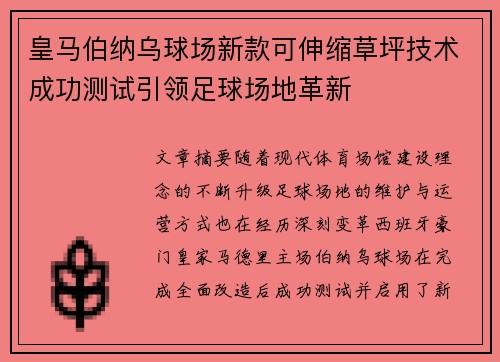 皇马伯纳乌球场新款可伸缩草坪技术成功测试引领足球场地革新