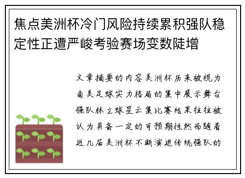 焦点美洲杯冷门风险持续累积强队稳定性正遭严峻考验赛场变数陡增