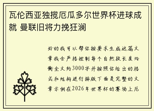 瓦伦西亚独揽厄瓜多尔世界杯进球成就 曼联旧将力挽狂澜