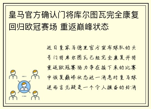 皇马官方确认门将库尔图瓦完全康复回归欧冠赛场 重返巅峰状态
