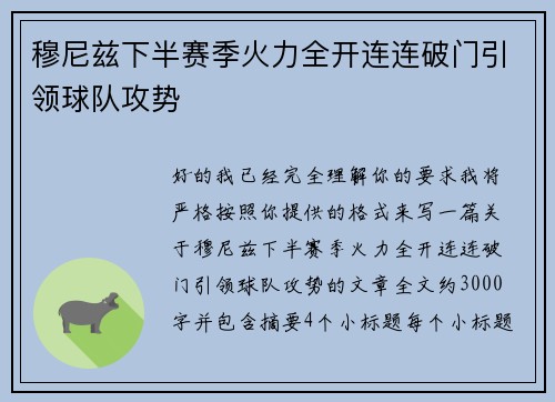 穆尼兹下半赛季火力全开连连破门引领球队攻势