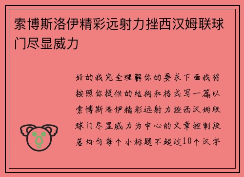 索博斯洛伊精彩远射力挫西汉姆联球门尽显威力