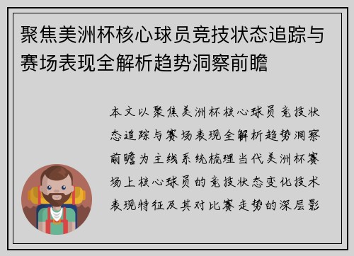 聚焦美洲杯核心球员竞技状态追踪与赛场表现全解析趋势洞察前瞻
