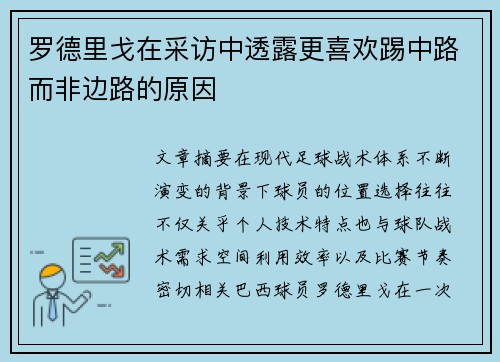 罗德里戈在采访中透露更喜欢踢中路而非边路的原因