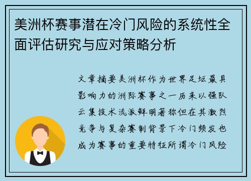 美洲杯赛事潜在冷门风险的系统性全面评估研究与应对策略分析