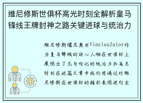 维尼修斯世俱杯高光时刻全解析皇马锋线王牌封神之路关键进球与统治力