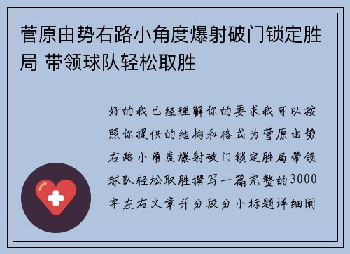 菅原由势右路小角度爆射破门锁定胜局 带领球队轻松取胜
