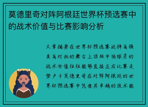 莫德里奇对阵阿根廷世界杯预选赛中的战术价值与比赛影响分析