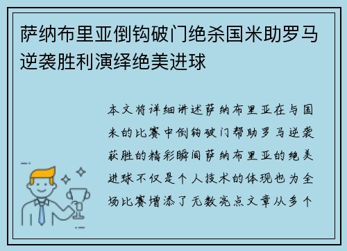 萨纳布里亚倒钩破门绝杀国米助罗马逆袭胜利演绎绝美进球