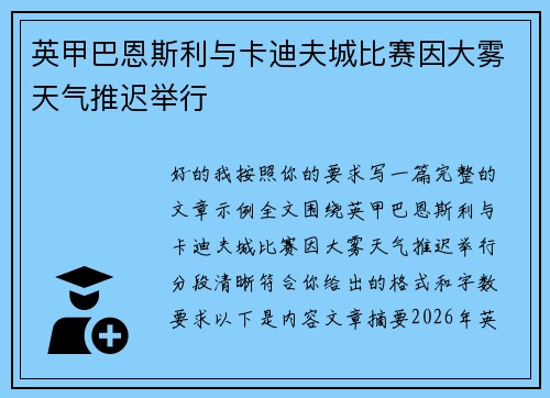英甲巴恩斯利与卡迪夫城比赛因大雾天气推迟举行