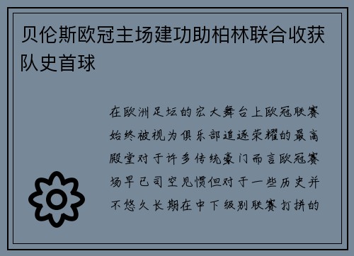 贝伦斯欧冠主场建功助柏林联合收获队史首球